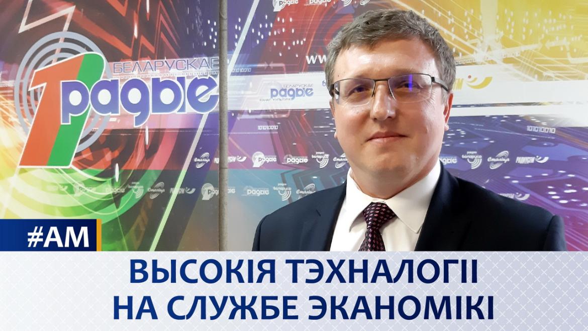 ВЫСОКІЯ ТЭХНАЛОГІІ НА СЛУЖБЕ ЭКАНОМІКІ // АКТУАЛЬНЫ МІКРАФОН (аўдыё)