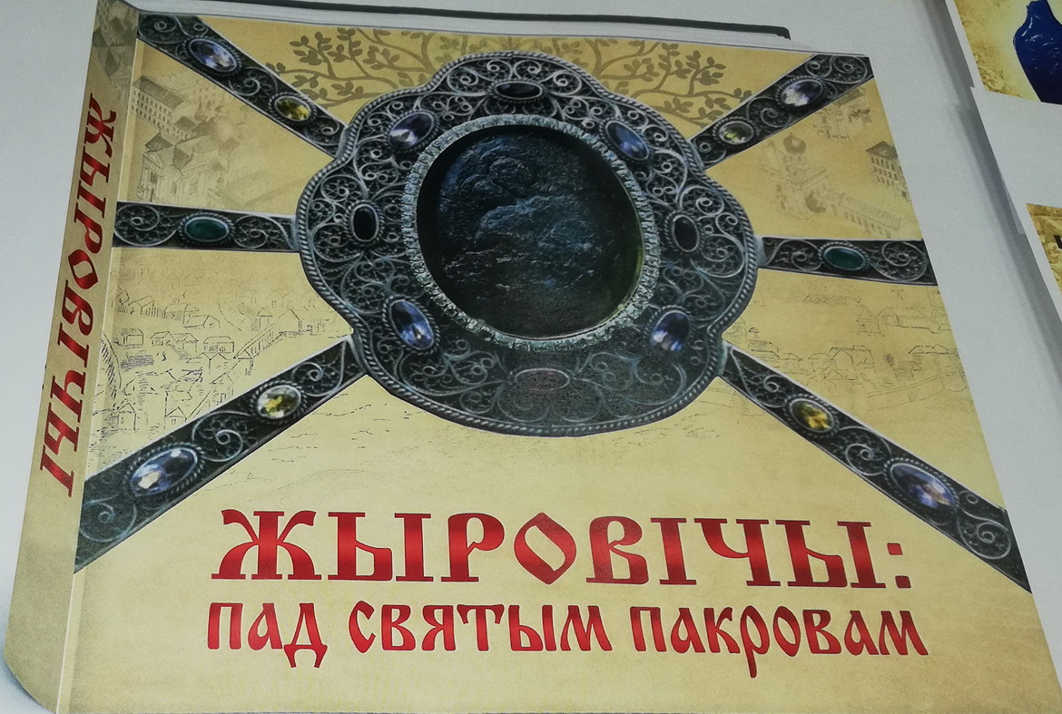 «Пад святым покрывам: Жыровічы» – «Літаратурны калейдаскоп», 21.05.2020
