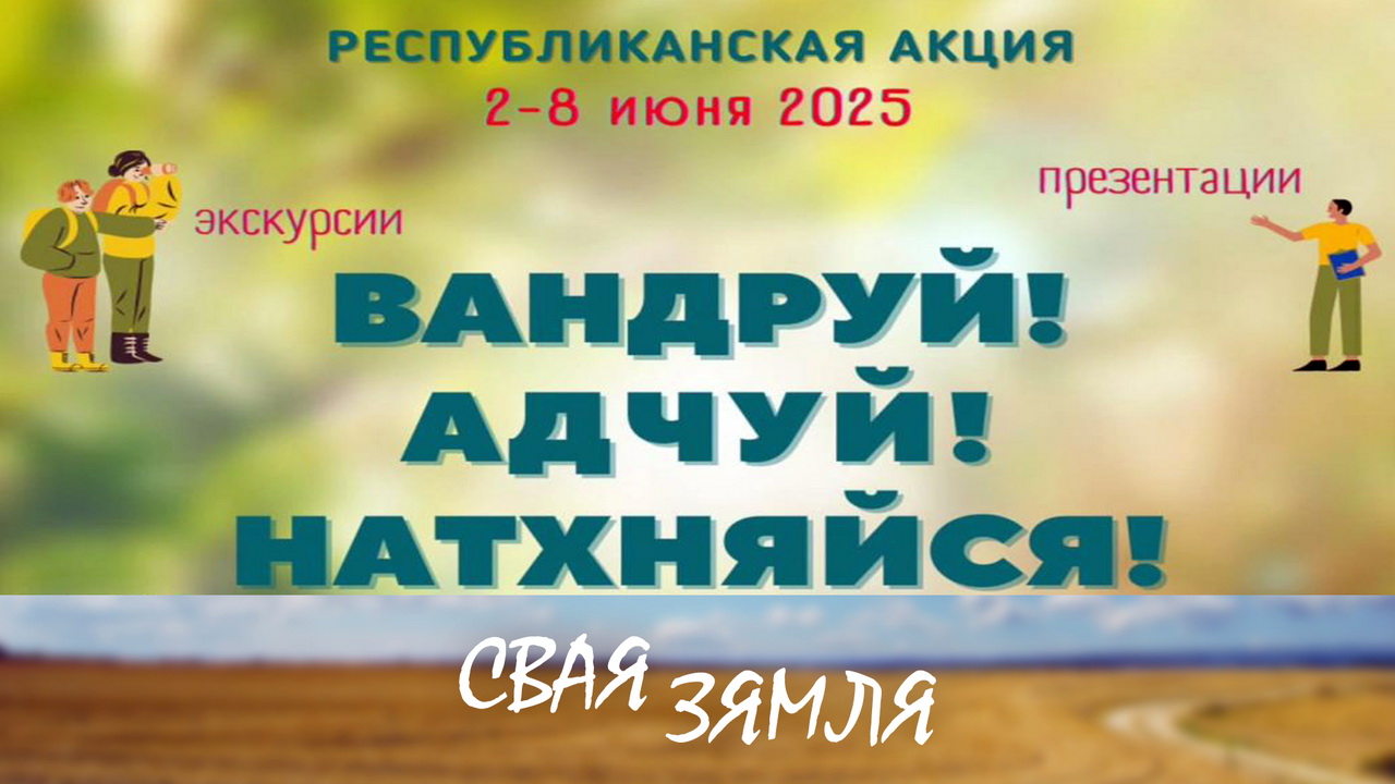 Анонс: Папулярныя брэнды ва ўнутраным турызме – «Свая зямля», 31.05.2025
