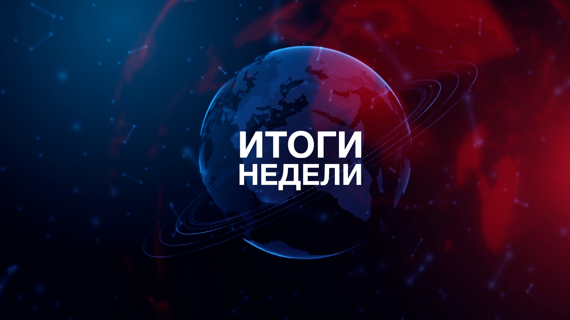  ИТОГИ НЕДЕЛИ | Союзное государство. Оптимизм белорусов в 2023-м. Вручение наград