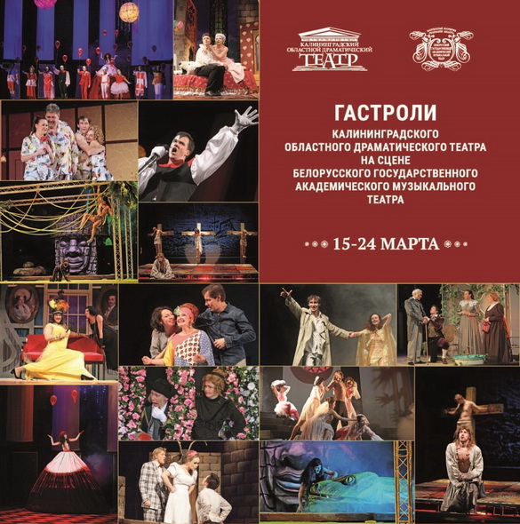 Вялікія гастролі калінінградскіх акцёраў у Мінск – «Настрой!», 15.03.2019 Вялікія гастролі калінінградскіх акцёраў у Мінск – «Настрой!», 15.03.2019