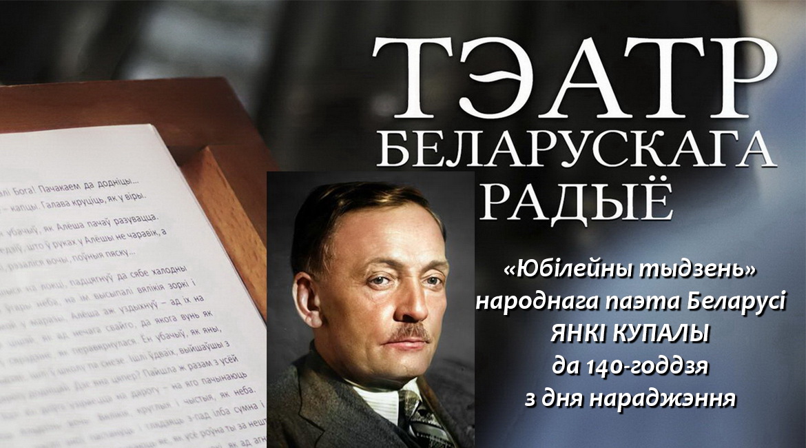 АФІША «ТЭАТРА БЕЛАРУСКАГА РАДЫЁ» з 4 па 10.07.2022 – «ЮБІЛЕЙНЫ ТЫДЗЕНЬ» ЯНКІ КУПАЛЫ