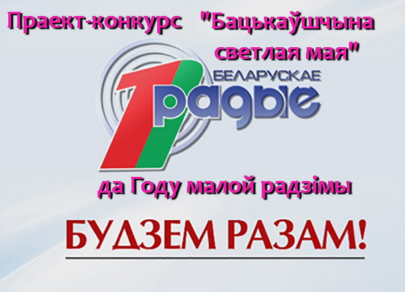 «Адлюстраванні. Літаратурны конкурс «Бацькаўшчына светлая мая». Радыёблог Галіны Шаблінскай (аўдыё) «Адлюстраванні. Літаратурны конкурс «Бацькаўшчына светлая мая». Радыёблог Галіны Шаблінскай (аўдыё)