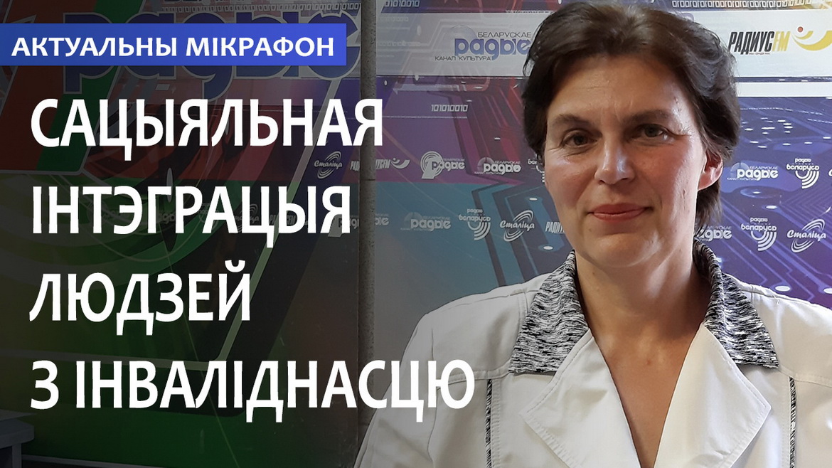 СОЦИАЛЬНАЯ ИНТЕГРАЦИЯ ЛЮДЕЙ С ИНВАЛИДНОСТЬЮ // АКТУАЛЬНЫЙ МИКРОФОН (аудио)