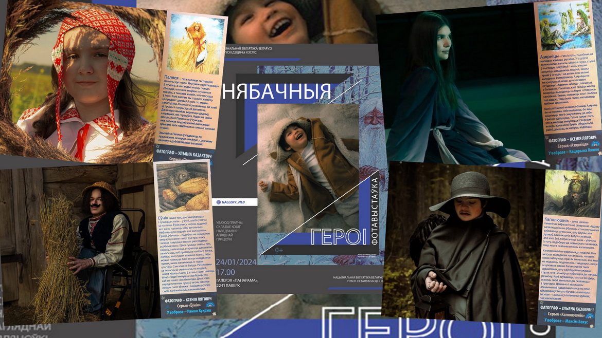 Детская выставка «Невидимые герои» / Духовное наследие Валентины Минской – «Духовное слово»