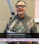 Андрей Душечкин: «Если выбрал профессию актера, не имеешь права ни на кого обижаться!» (аудио)