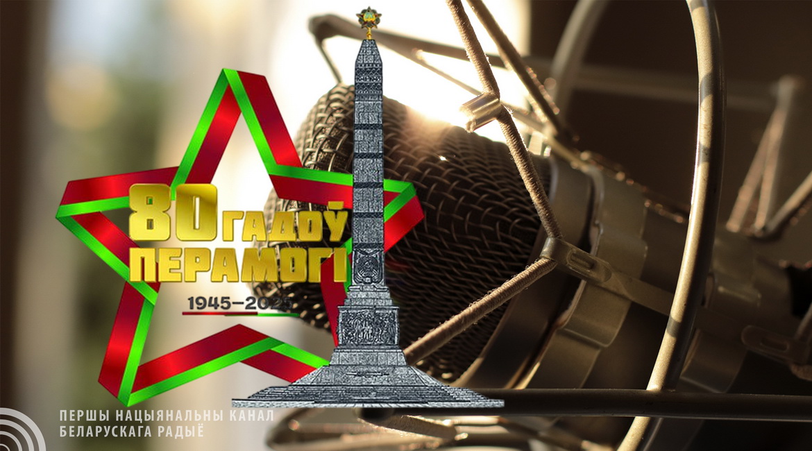 Республиканскую эфирную акцию «День Великой Победы» проведут радиостанции Белтелерадиокомпании 9 мая