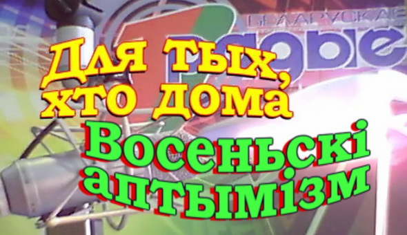Осенний оптимизм – «Для тех, кто дома», 11.10.2016 (видео) Осенний оптимизм – «Для тех, кто дома», 11.10.2016 (видео)