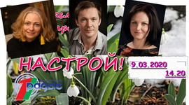 АНОНС: Навошта на сцэне... шкілеты? – «Настрой!», 9.03.2020
