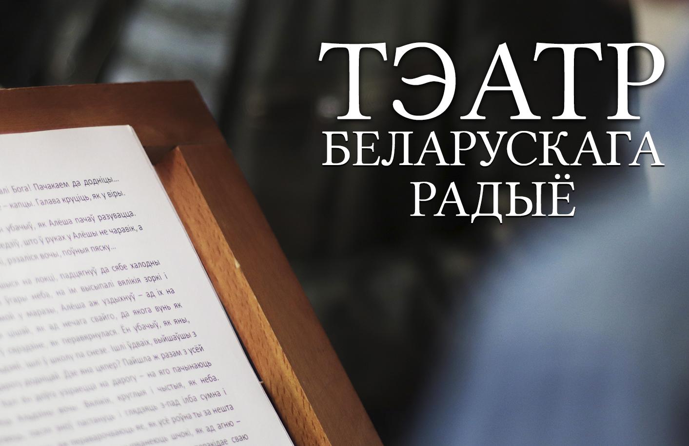  Афіша “Тэатра Беларускага радыё”