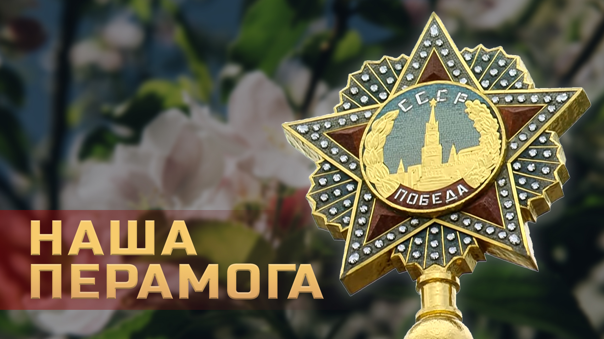 Наша Победа