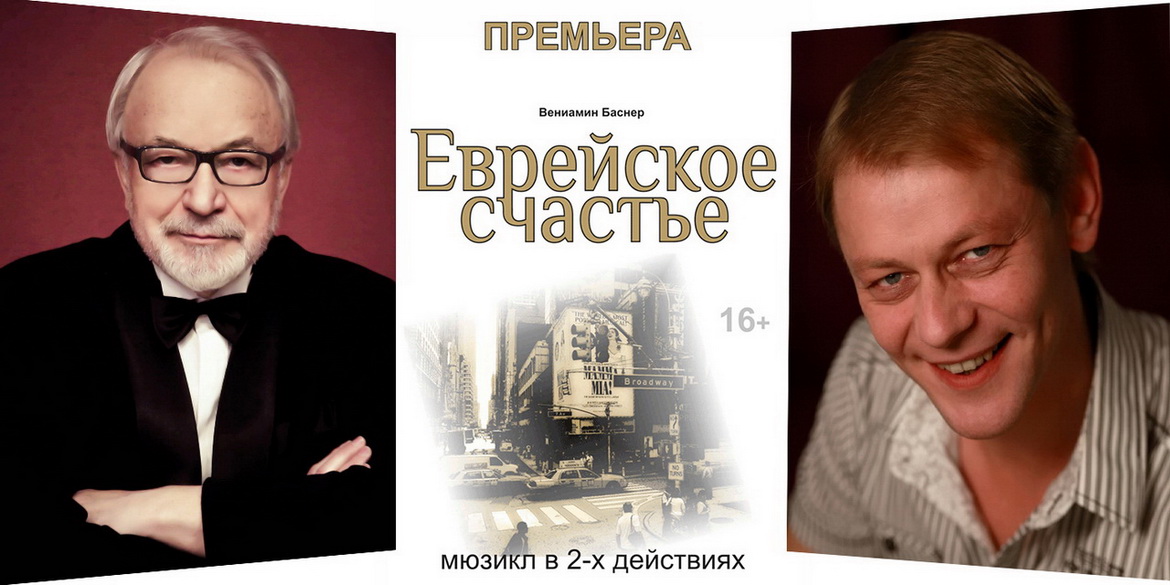 АНОНС: Музычны тэатр абяцае паказаць, якое яно – «Яўрэйскае шчасце»! – «Настрой!», 20.01.2020