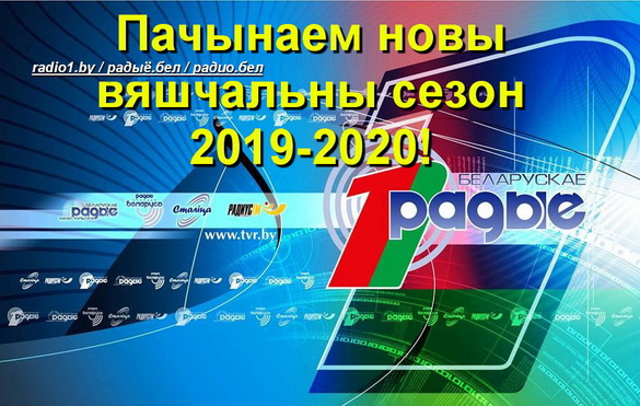 Белорусское радио начинает новый вещательный сезон 2019-2020 гг.