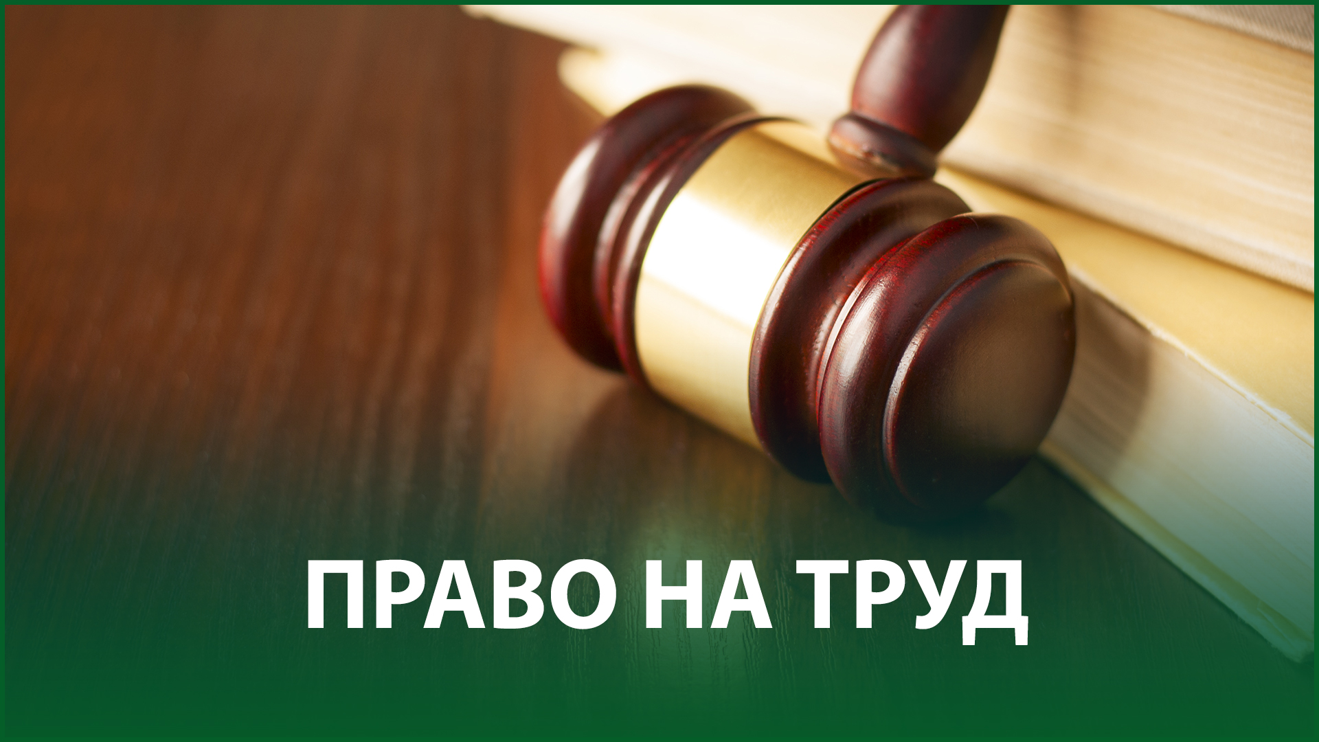 Применение судами законодательства при рассмотрении гражданских дел о прекращении трудовых договоров