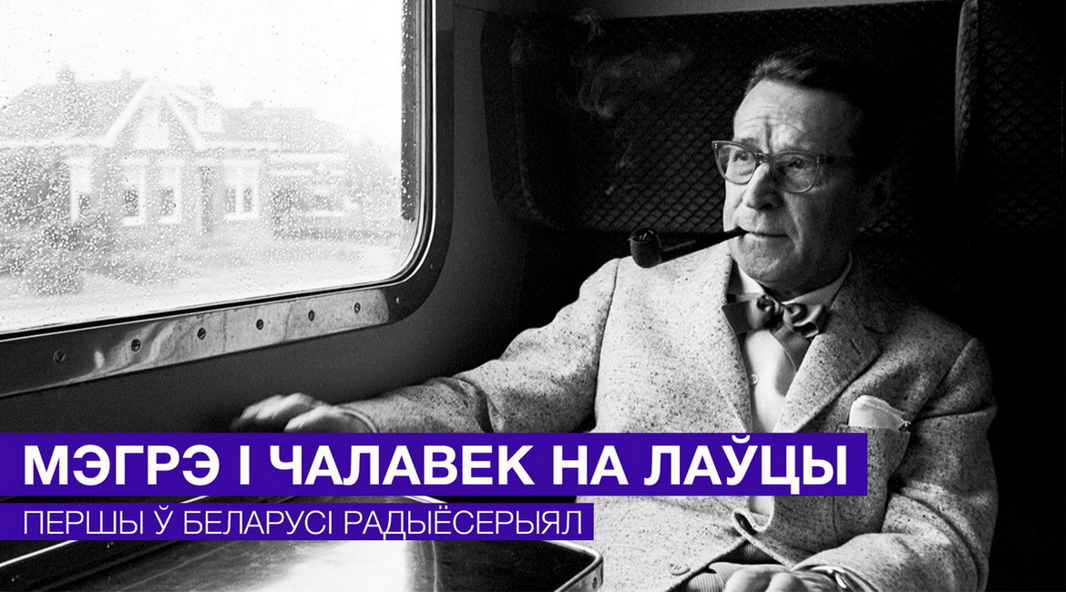 «Адлюстраванні. Ізноў камісар Мегрэ…». Радыёблог Галіны Шаблінскай (аўдыё)