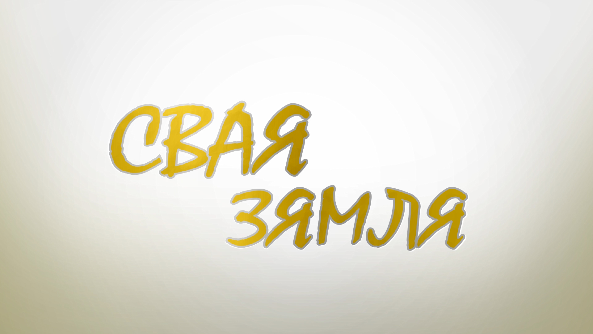 Адрасы шчаслівага сельскага жыцця - «Свая зямля»