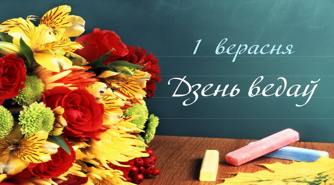 ПОЗДРАВЛЕНИЕ ПРЕЗИДЕНТА РЕСПУБЛИКИ БЕЛАРУСЬ АЛЕКСАНДРА ЛУКАШЕНКО С ДНЁМ ЗНАНИЙ!