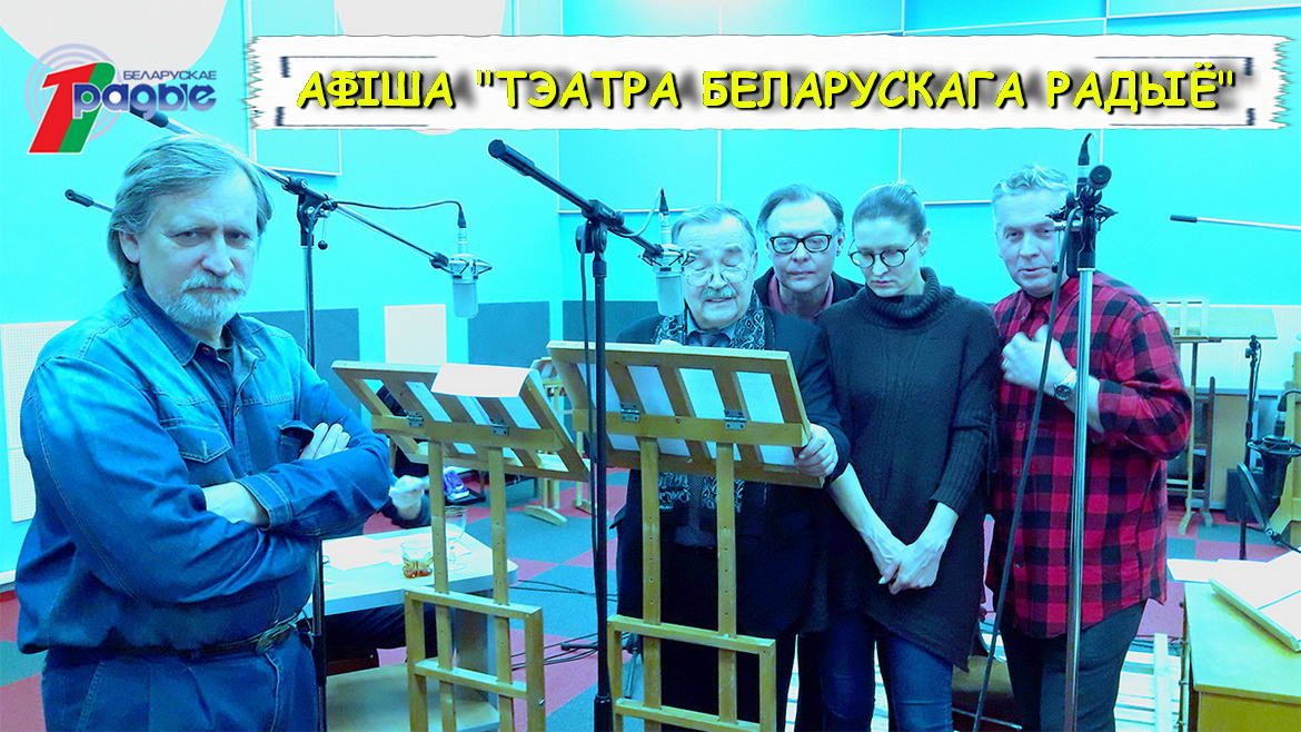 Афіша «Тэатра Беларускага радыё» з 7 па 13.09.2020