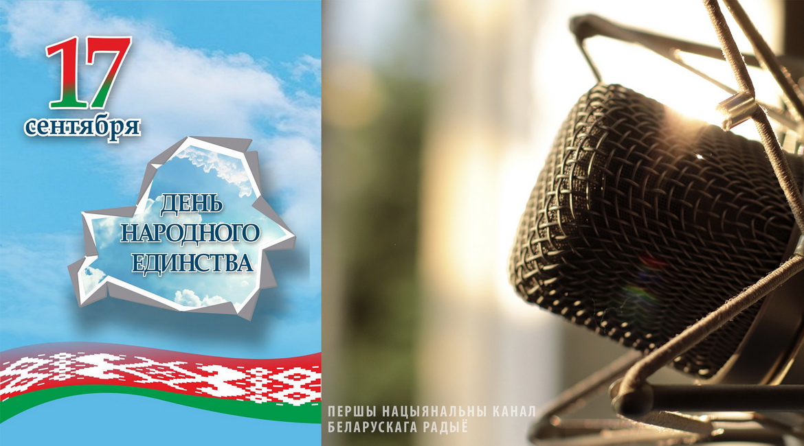17 сентября республиканская эфирная акция «День народного единства» на Белорусском радио!
