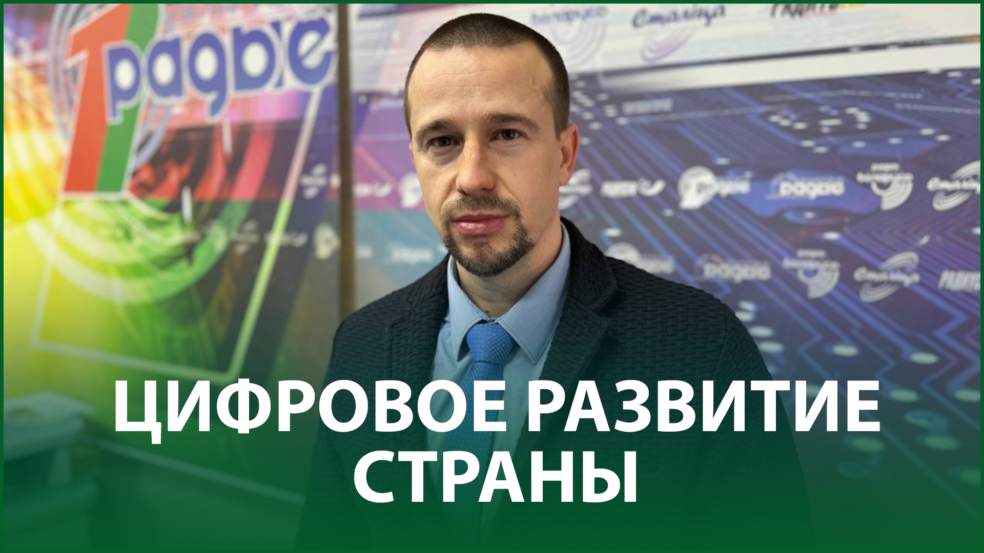 Аналитик БИСИ о цифровом будущем страны