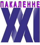 «ПАМЯЦЬ І СЛАВА» – «ПАКАЛЕННЕ XXI», 5.12.2020 (аўдыё)