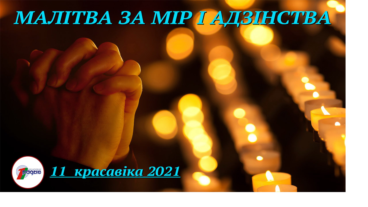«МАЛІТВА ЗА МІР І АДЗІНСТВА» – ДУХОВНО-ПРОСВЕТИТЕЛЬСКАЯ ЭФИРНАЯ АКЦИЯ НА БЕЛОРУССКОМ РАДИО