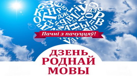 Дню роднай мовы Беларусь прысвяціла цэлы тыдзень! Расказваем, як святкуем (аўдыё)