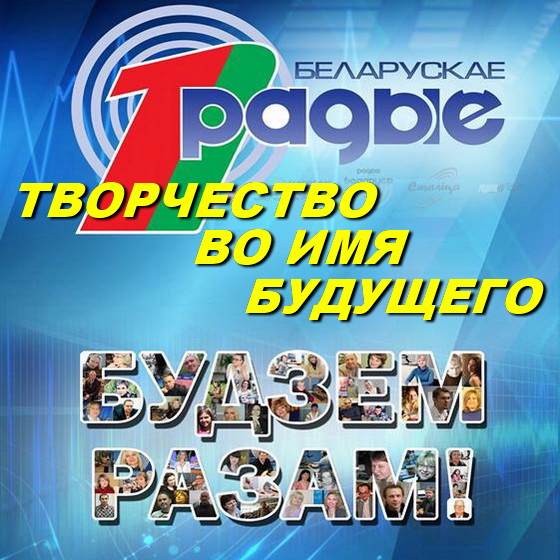 «Творчество во имя будущего» – акция Белорусского радио