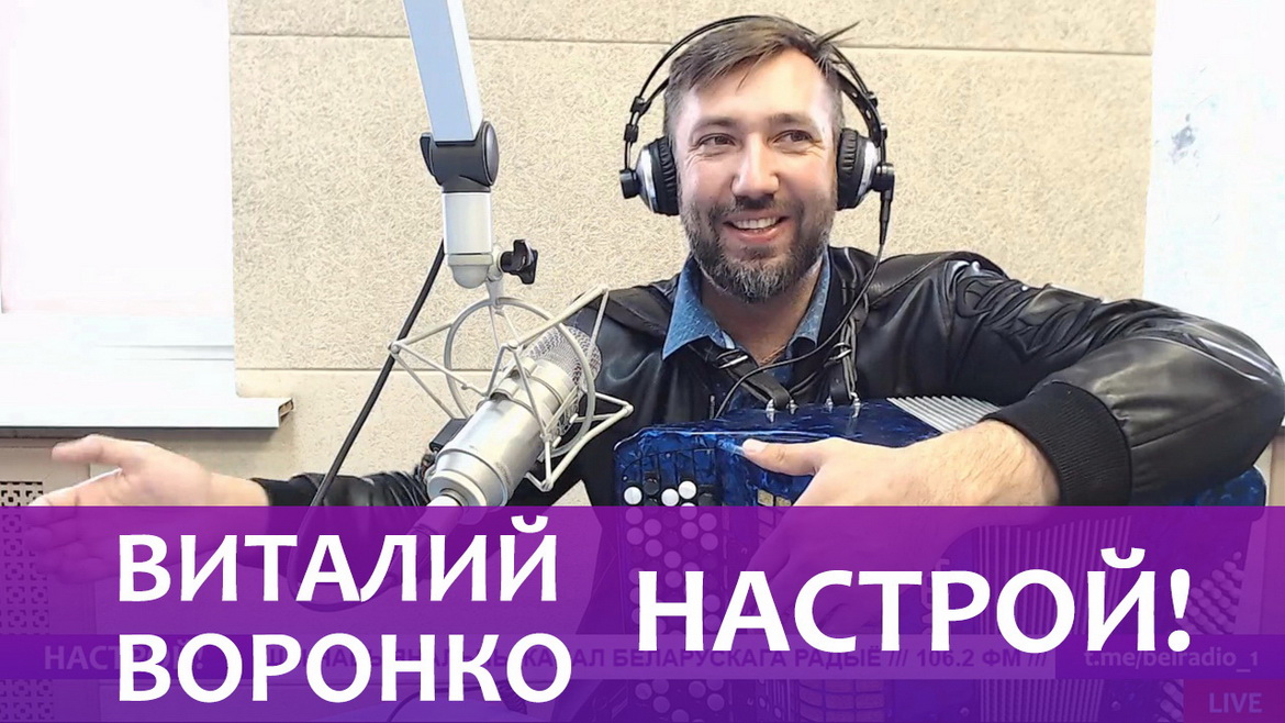 Виталий Воронко: «В каждом человеке есть творческое начало, нужно только его открыть!» – «Настрой!» (аудио)