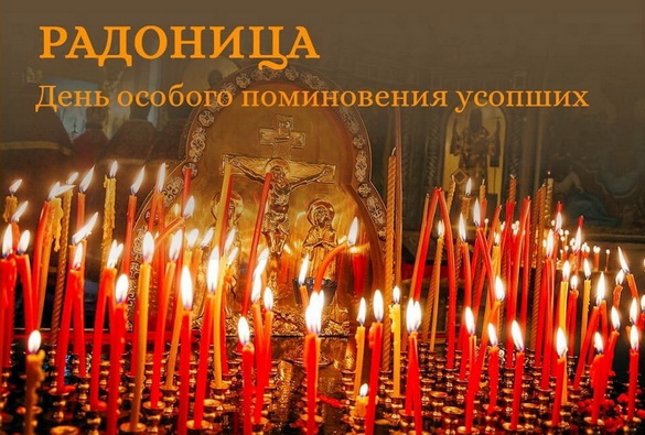 День поминовения усопших Радоница – «Духовное слово»