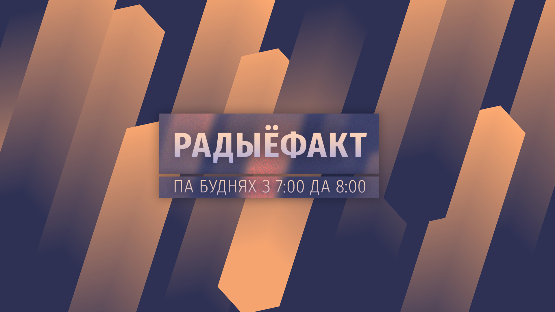 Радиофакт