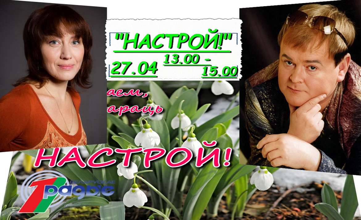 Георгій Волчак і Святлана Навуменка ў праграме «Настрой!», 27.04.2020