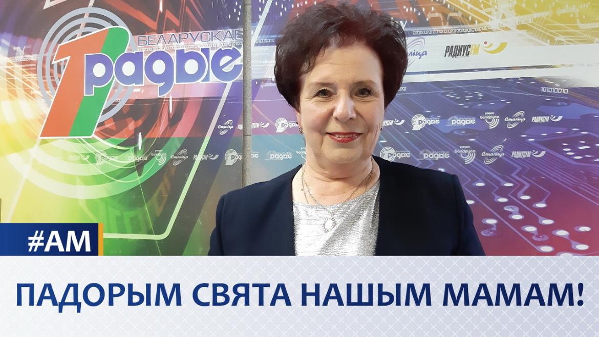 ПАДОРЫМ СВЯТА НАШЫМ МАМАМ! // АКТУАЛЬНЫ МІКРАФОН (аўдыё)