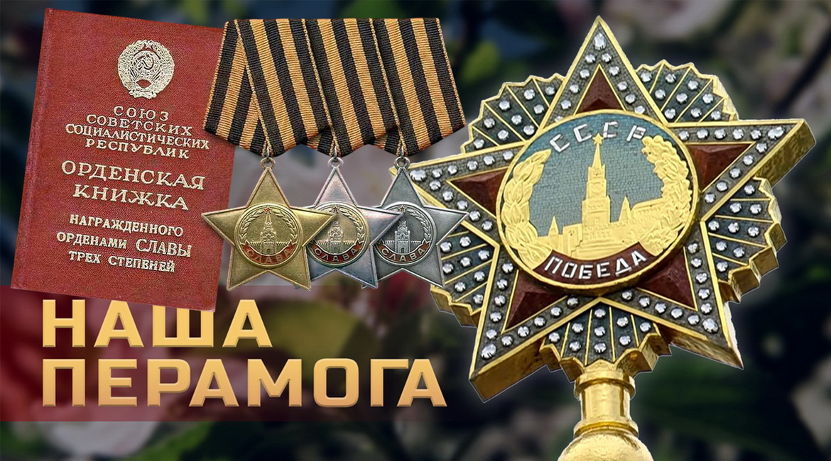 Анонс: Як ствараўся ордэн Славы і хто яго першыя кавалеры? – «Наша Перамога», 17.05.2025