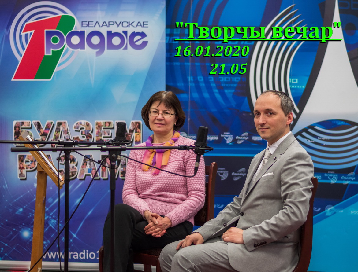 АНОНС: Алесь Суша ў «Творчым вечары» з Галінай Шаблінскай, 16.01.2020