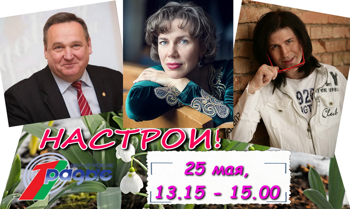 Разам супраць пандэміі – «Настрой!», 25.05.2020