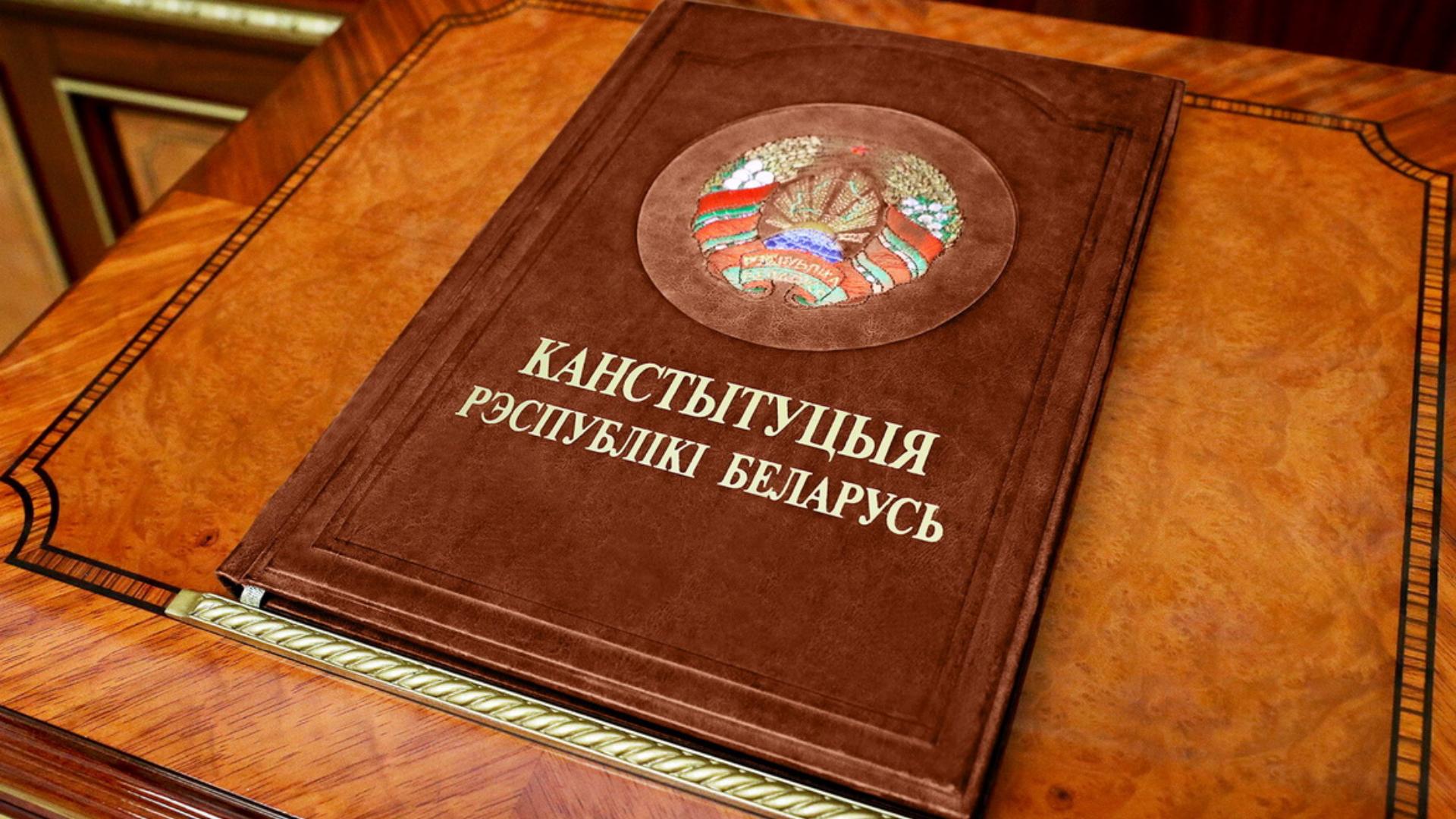 Всенародное обсуждение проекта изменений и дополнений Конституции Республики Беларусь