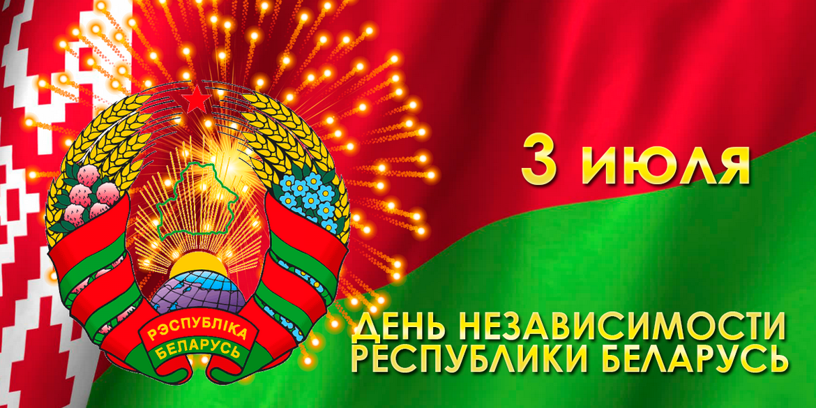 3 ИЮЛЯ – ДЕНЬ НЕЗАВИСИМОСТИ РЕСПУБЛИКИ БЕЛАРУСЬ (ДЕНЬ РЕСПУБЛИКИ)