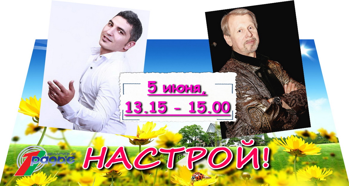 Анатоль Кашапараў і Шыр у праграме «Настрой!», 5.06.2020