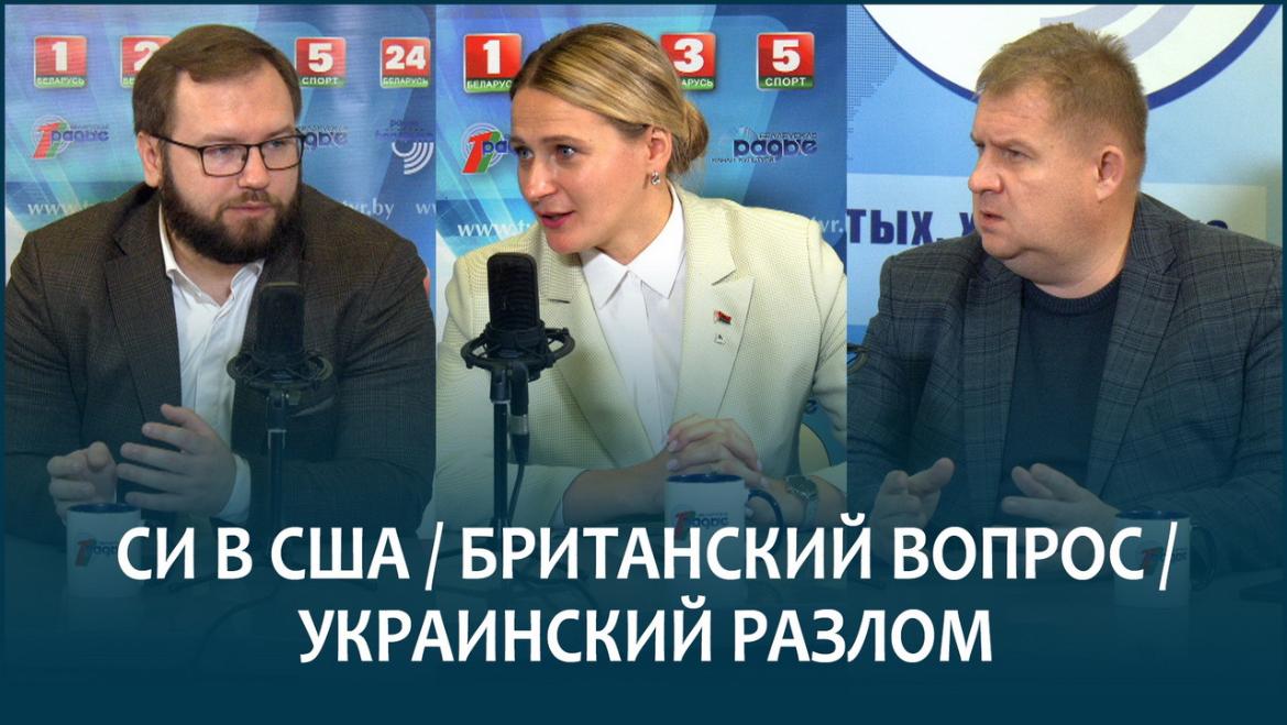 ГУЗОВСКАЯ И ЛИСНЕВСКИЙ: ЧТО ЗНАЧИТ ВИЗИТ В США ЛИДЕРА КИТАЯ, БРИТАНСКИЙ ВОПРОС, УКРАИНСКИЙ РАЗЛОМ