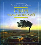 Читаем книгу Александра Меня «Сын человеческий»  – «Свет души»