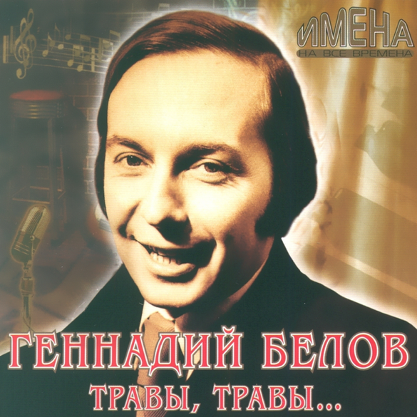 «Травы, травы, травы не успели от росы серебряной согнуться...» – «Рэтра» (аўдыё)