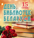 15 СЕНТЯБРЯ – ДЕНЬ БИБЛИОТЕК БЕЛАРУСИ! ВСТРЕТИЛИСЬ С ПРЕДСТАВИТЕЛЯМИ ЭТОЙ ПРОФЕССИИ