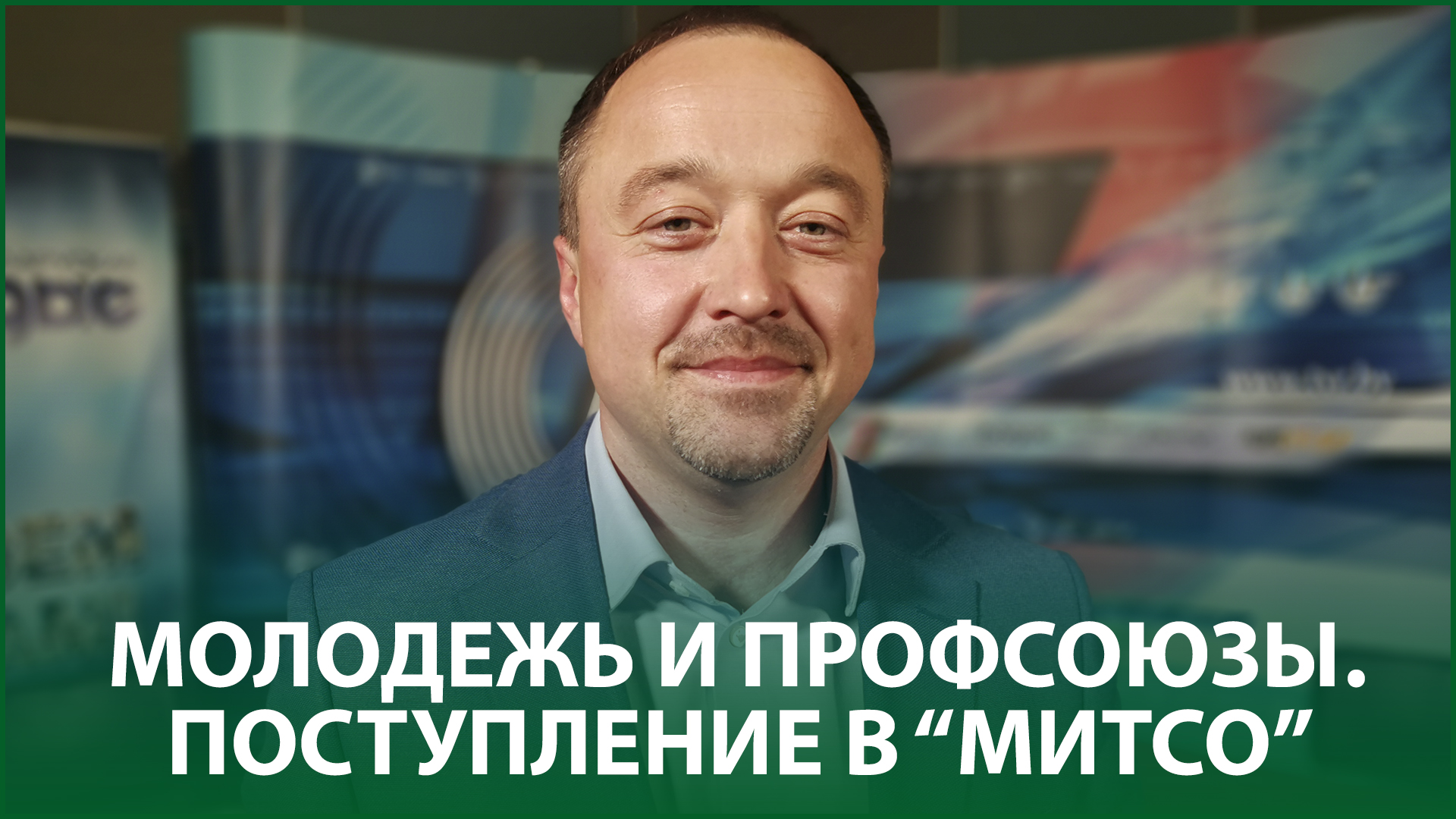 Владимир Поздняков о молодежи и профсоюзах