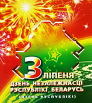 ЕЛФИМОВ и ФОКИН о ДНЕ НЕЗАВИСИМОСТИ РЕСПУБЛИКИ БЕЛАРУСЬ