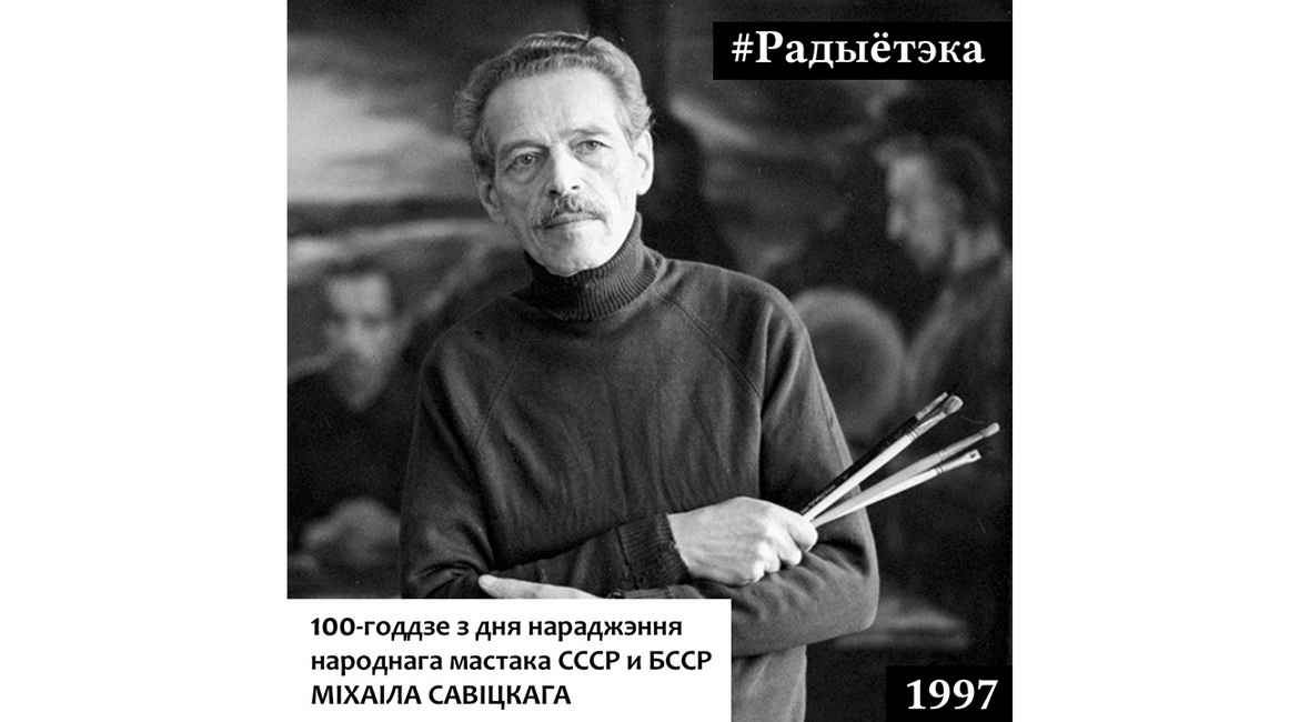 Да 100-годдзя МІХАІЛА САВІЦКАГА – «РАДЫЁТЭКА», 18.02.2022