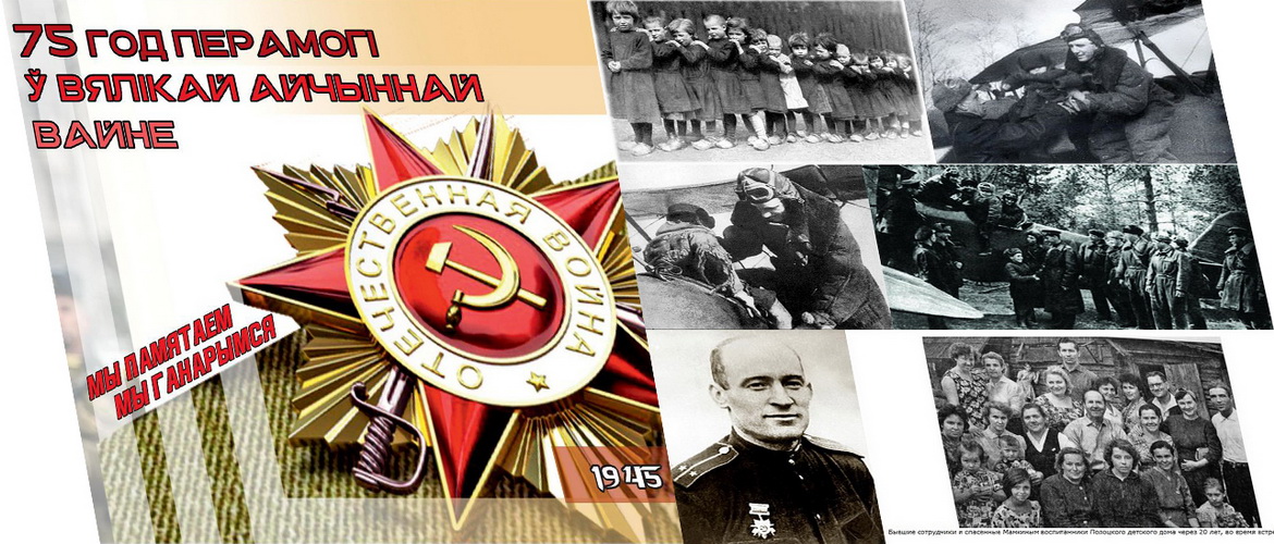 «Звычайныя гісторыі. Да 75-годдзя Вялікай Перамогі. Пра герояў былых баёў...» Радыёблог Валянціны Стэльмах (аўдыё)