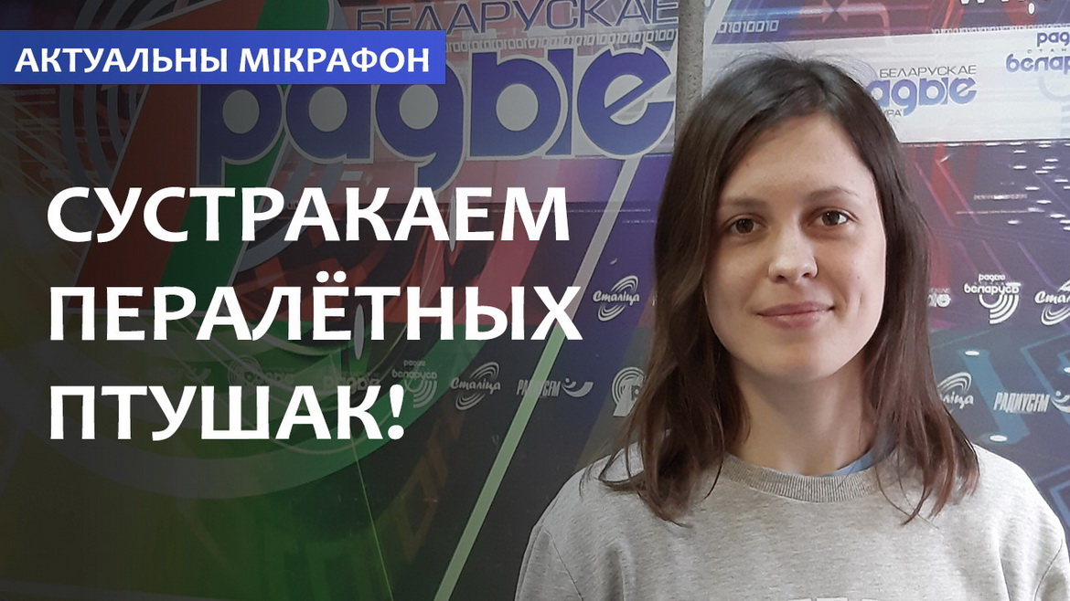 Встречаем перелетных птиц! – «Актуальный микрофон» (аудио)