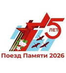 «Поезд Памяти-2026» – маршруты истории, сплачивающие молодёжь во имя общего будущего
