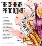 «ВЕСЕННЮЮ РАПСОДИЮ» В ЧЕСТЬ ВЕСНЫ СЫГРАЕТ ПРЕЗИДЕНТСКИЙ ОРКЕСТР